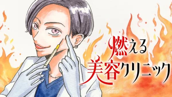 燃える美容クリニック