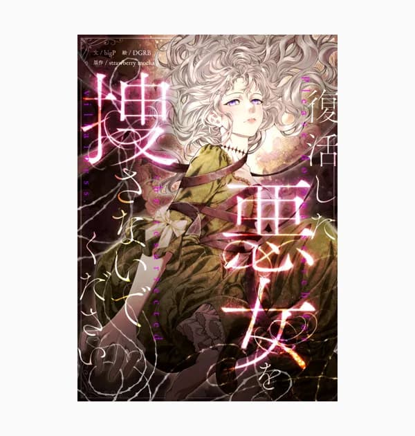 復活した悪女を捜さないでください