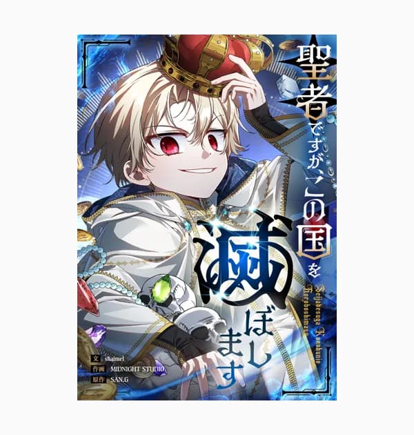 聖者ですが、この国を滅ぼします
