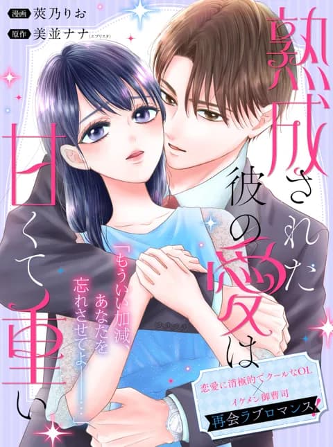 熟成された彼の愛は甘くて重い