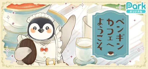 ペンギンカフェへようこそ