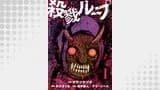 殺戮ループ【単話】（コミックZOTTO）