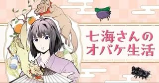 七海さんのオバケ生活