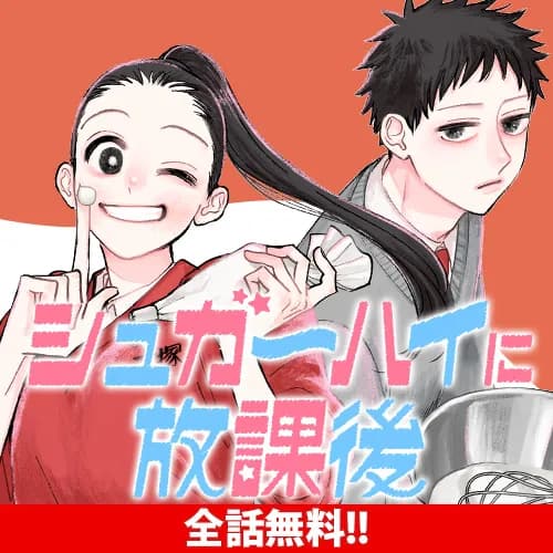シュガーハイに放課後