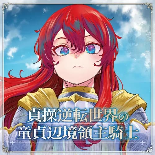 貞操逆転世界の童貞辺境領主騎士