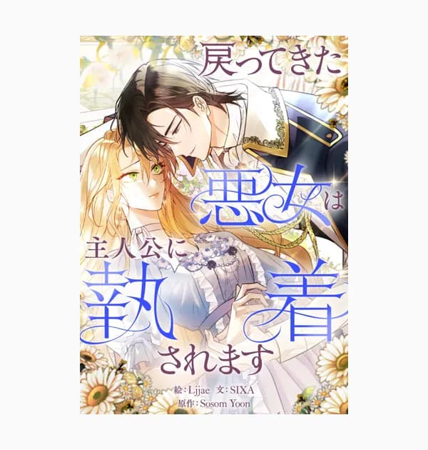 戻ってきた悪女は主人公に執着されます
