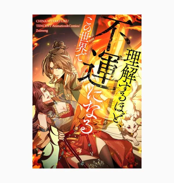 理解するほど、不運になるこの世界で
