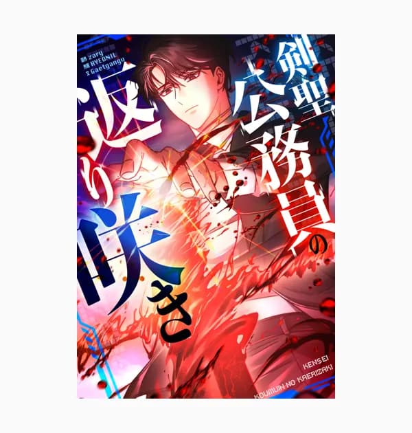 剣聖公務員の返り咲き