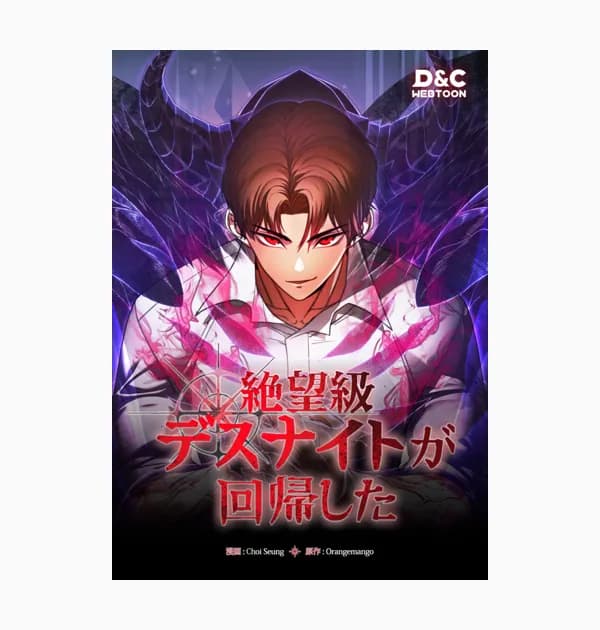 絶望級デスナイトが回帰した