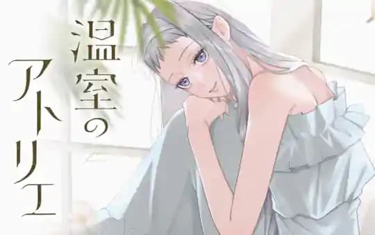 温室のアトリエ