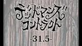 デッドマンズ・コントラクト