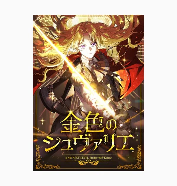金色のシュヴァリエ