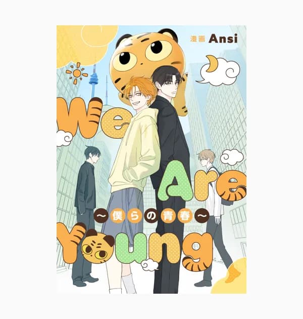 We Are Young～僕らの青春～