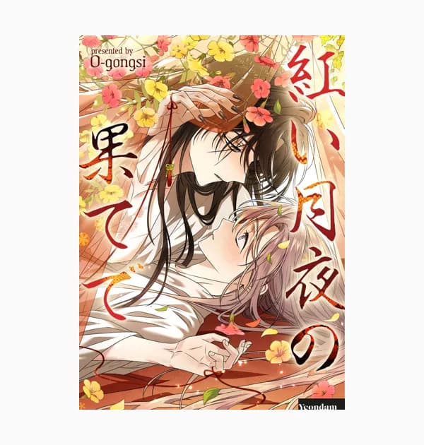 紅い月夜の果てで