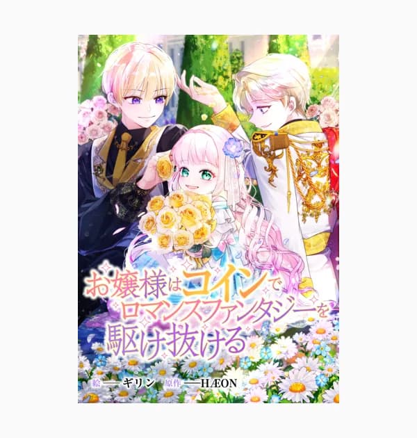 お嬢様はコインでロマンスファンタジーを駆け抜ける
