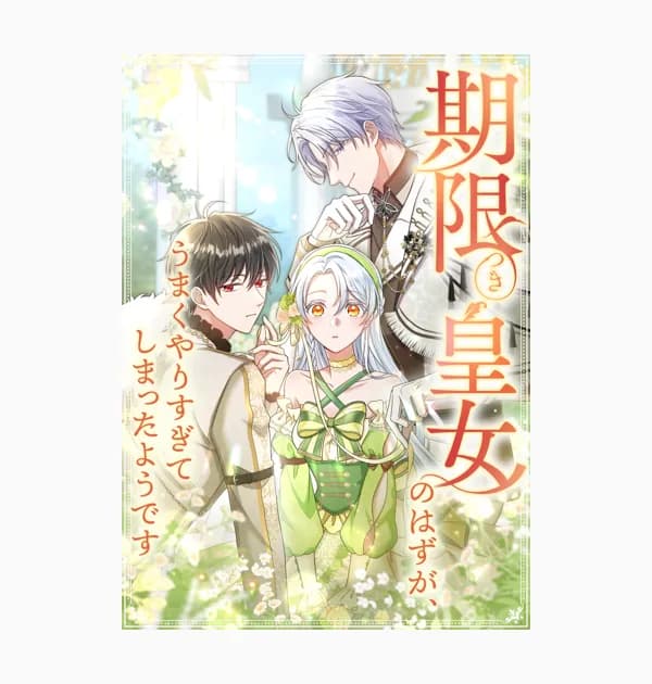 期限つき皇女のはずが、うまくやりすぎてしまったようです