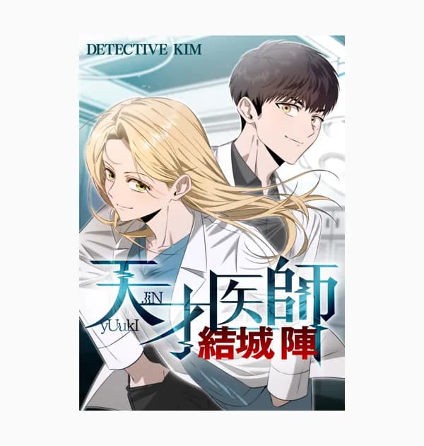 天才医師 結城 陣
