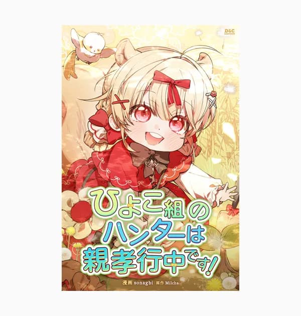 ひよこ組のハンターは親孝行中です！