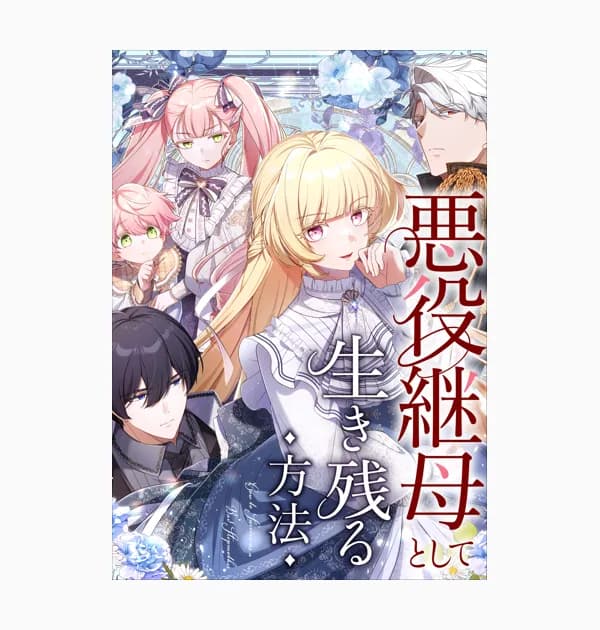 悪役継母として生き残る方法