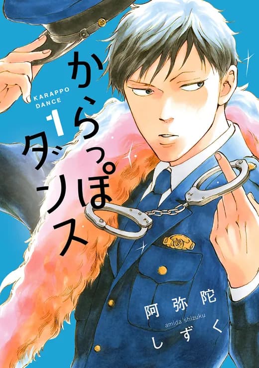 からっぽダンス