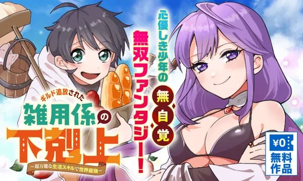 ギルド追放された雑用係の下剋上～超万能な生活スキルで世界最強～