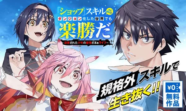 『ショップ』スキルさえあれば、ダンジョン化した世界でも楽勝だ ～迫害された少年の最強ざまぁライフ～