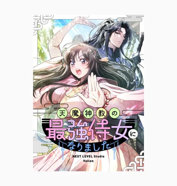 天魔神教の最強侍女になりました