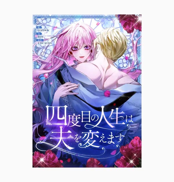 四度目の人生は夫を変えます