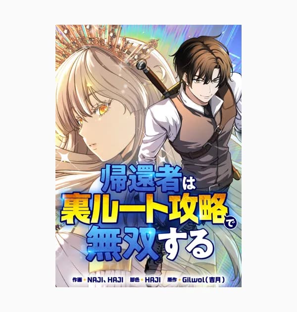 帰還者は裏ルート攻略で無双する
