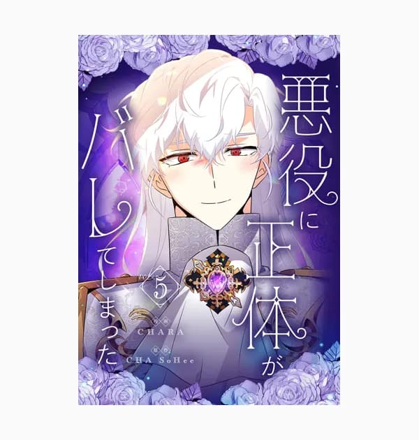 悪役に正体がバレてしまった