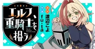 エルフ、重騎士を拾う