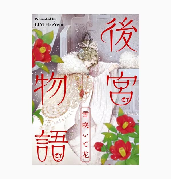 後宮物語～雪咲いて花～