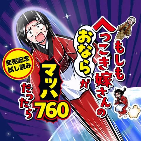 もしもへっこき嫁さんのおならがマッハ760だったら/試し読み