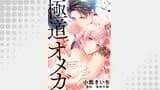 極道とオメガ～剥き出しの渇愛。～【分冊版】