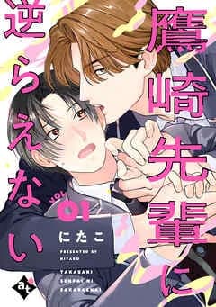 鷹崎先輩に逆らえない