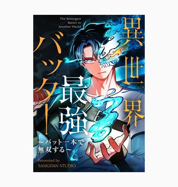異世界最強バッター～バット一本で無双する～