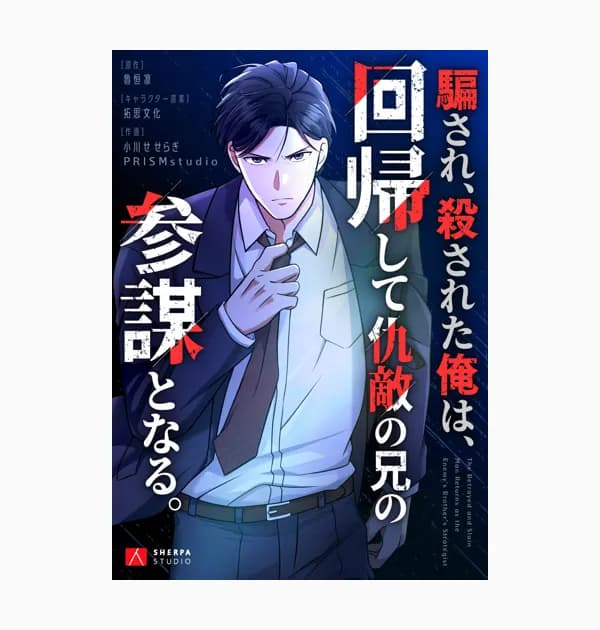 騙され、殺された俺は、回帰して仇敵の兄の参謀となる。