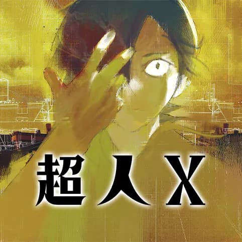 超人X