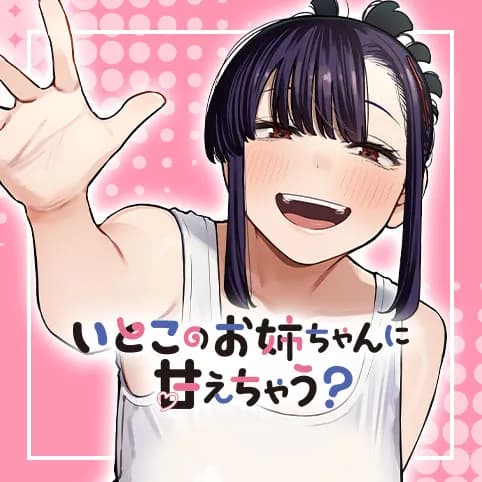 いとこのお姉ちゃんに甘えちゃう？