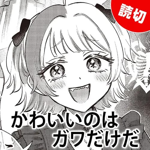 かわいいのはガワだけだ