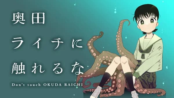 奥田ライチに触れるな