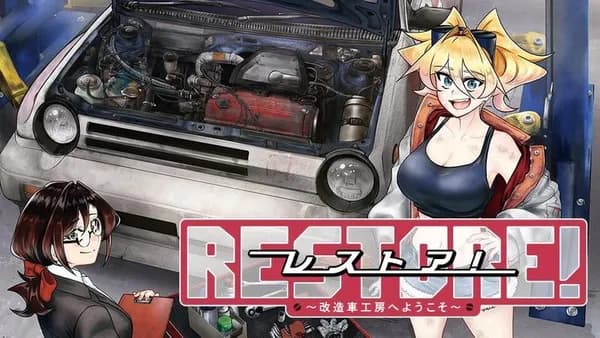 レストア！ ～改造車工房へようこそ～