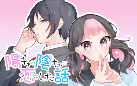 陽キャが陰キャに恋をした話