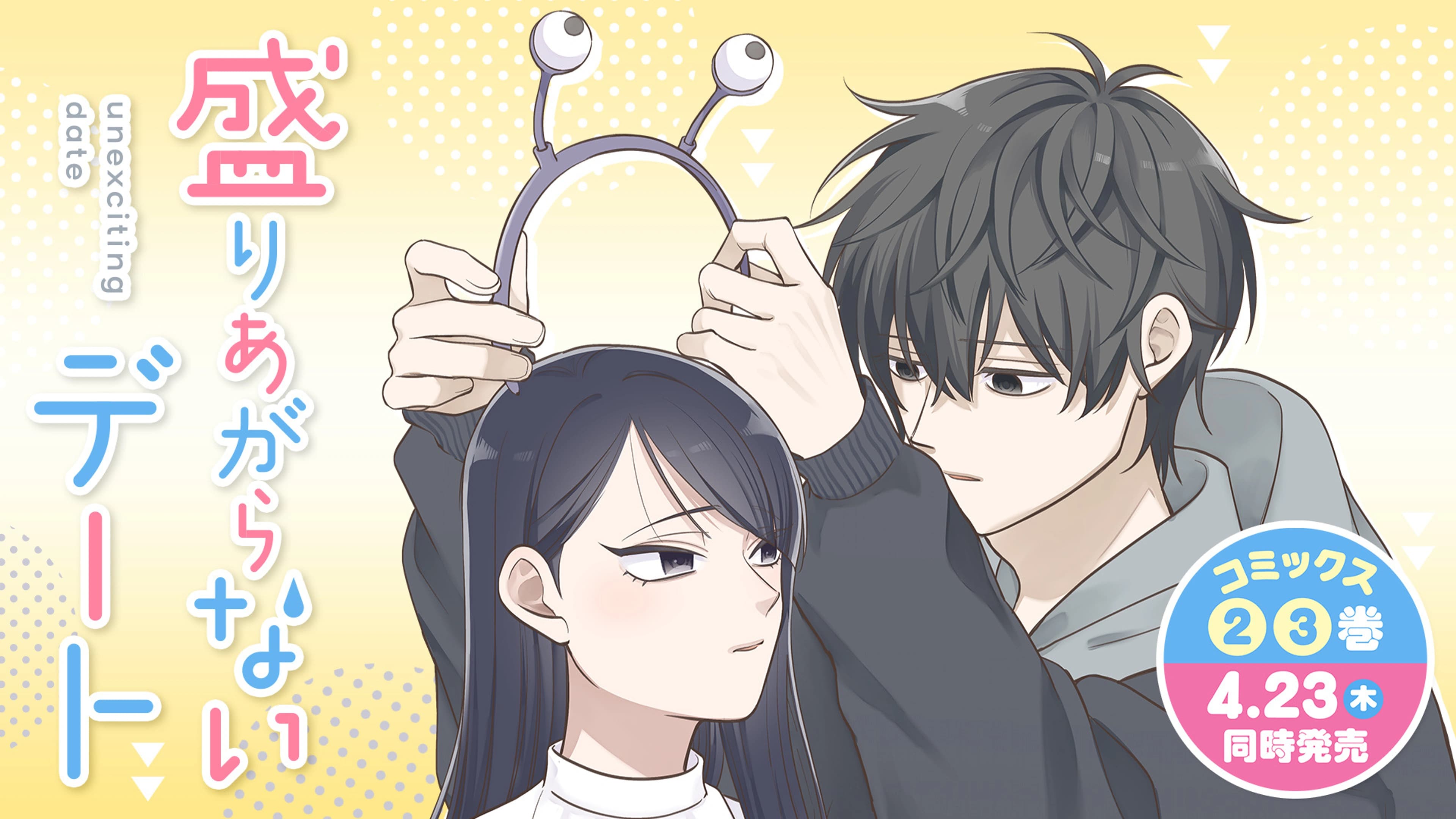 4盛りあがらないデート