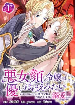 悪女顔の令嬢は優しくほほえみたい~見た目で誤解されてきた悪役令嬢は白馬の王子様に溺愛される~