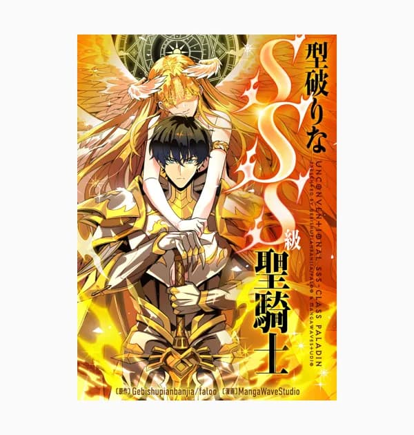 型破りなSSS級聖騎士