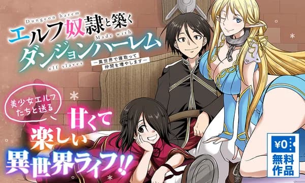 エルフ奴隷と築くダンジョンハーレム―異世界で寝取って仲間を増やします―