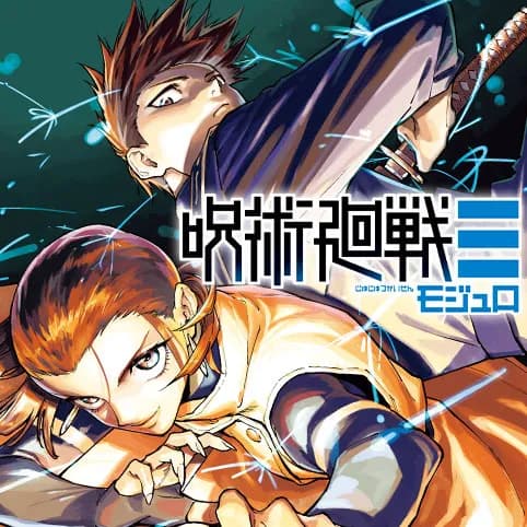 呪術廻戦≡（モジュロ）