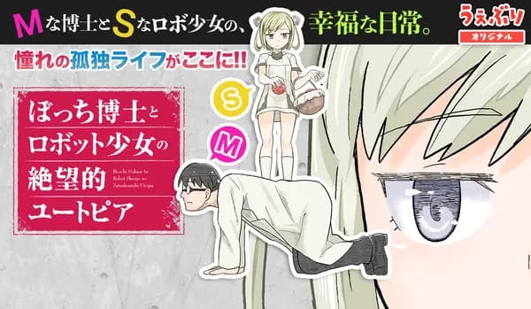 ぼっち博士とロボット少女の絶望的ユートピア