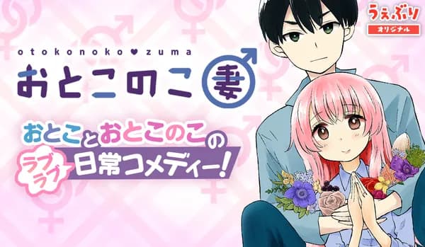 おとこのこ妻